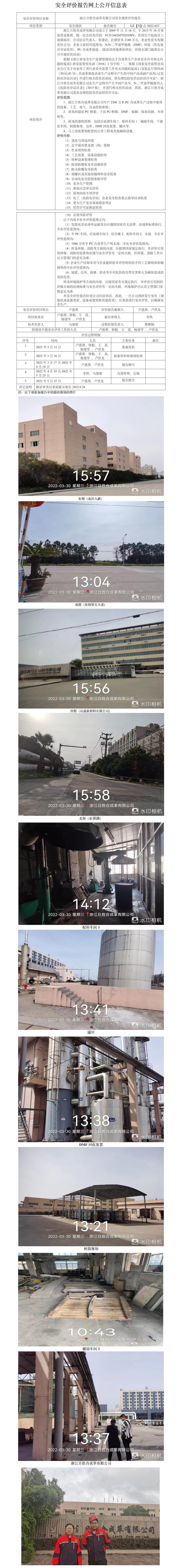 GZ【X】臺2022-023浙江日勝合成革有限公司安全現(xiàn)狀評價報告網(wǎng)上公開信息表.jpg
