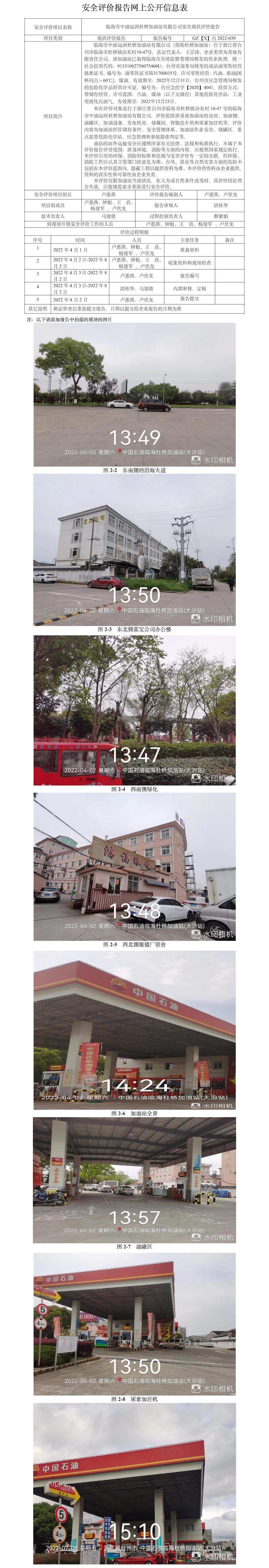 GZ【X】臺2022-039臨海市中油遠洲杜橋加油站有限公司安全現(xiàn)狀評價報告網(wǎng)上公開信息表.jpg
