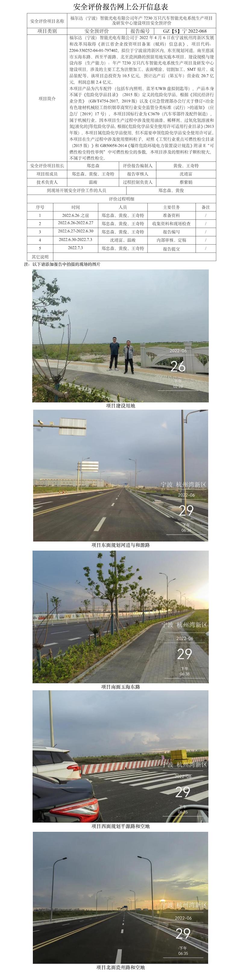 GZ【S】寧2022-068福爾達(dá)（寧波）智能光電有限公司年產(chǎn)7230萬只汽車智能光電系統(tǒng)生產(chǎn)項(xiàng)目及研發(fā)中心建設(shè)項(xiàng)目安全預(yù)評價(jià)報(bào)告網(wǎng)上公開信息表(1).jpg