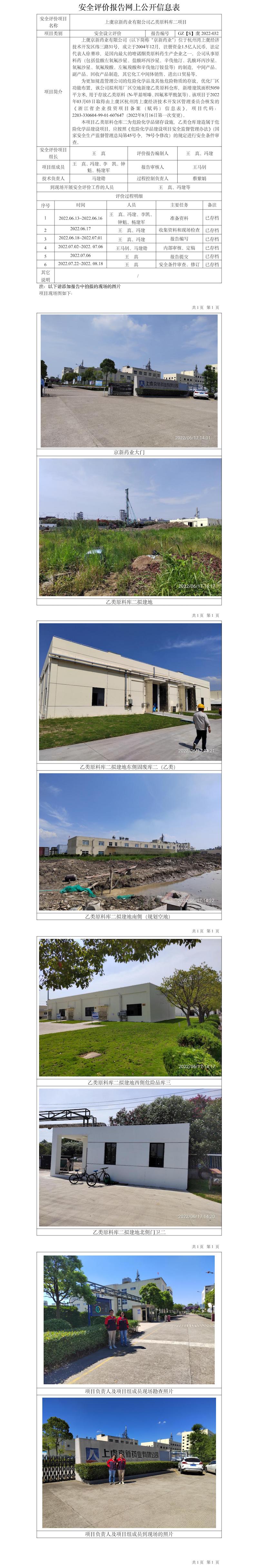 GZ【S】虞2022-032上虞京新藥業(yè)有限公司乙類(lèi)原料庫(kù)二項(xiàng)目網(wǎng)上公開(kāi)信息表.jpg