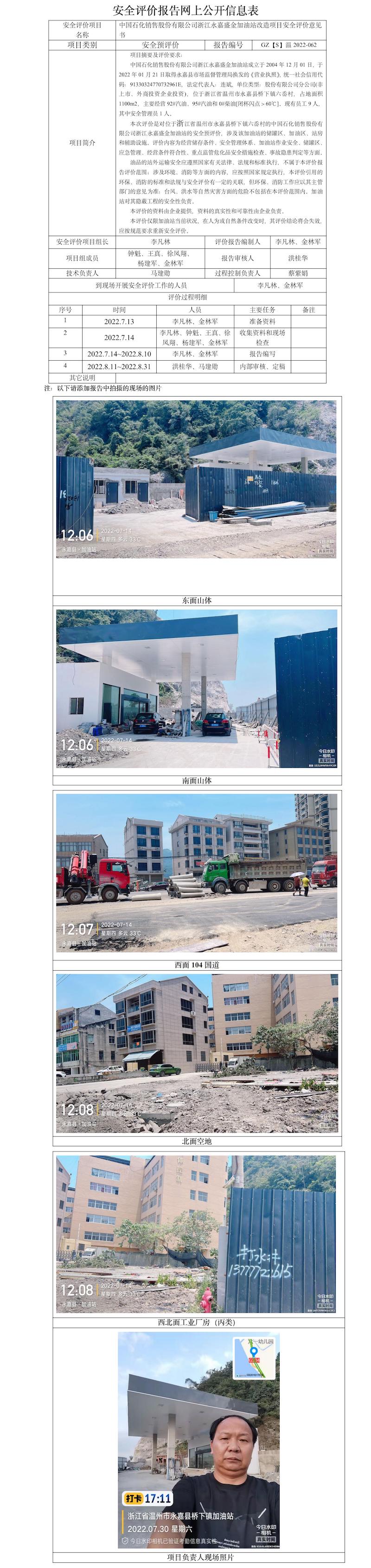 GZ【S】溫2022-062中國石化銷售股份有限公司浙江永嘉盛金加油站改造項目安全評價意見書安全現(xiàn)狀評價報告網(wǎng)上公開信息表.jpg