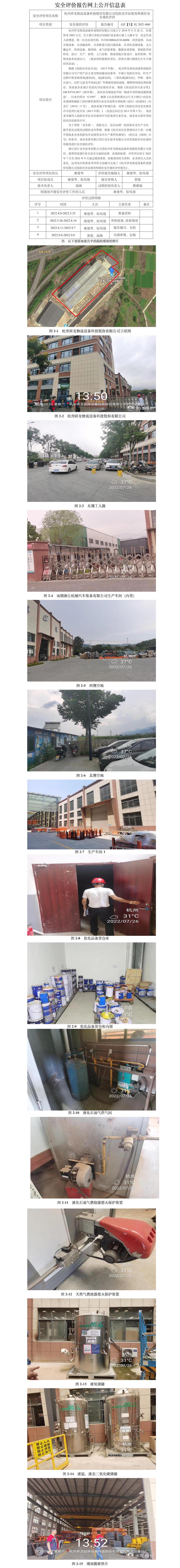 GZ【X】杭2021-060杭州祥龍物流設(shè)備科技股份有限公司危險化學(xué)品使用和儲存安全現(xiàn)狀評價網(wǎng)上公開信息.jpg