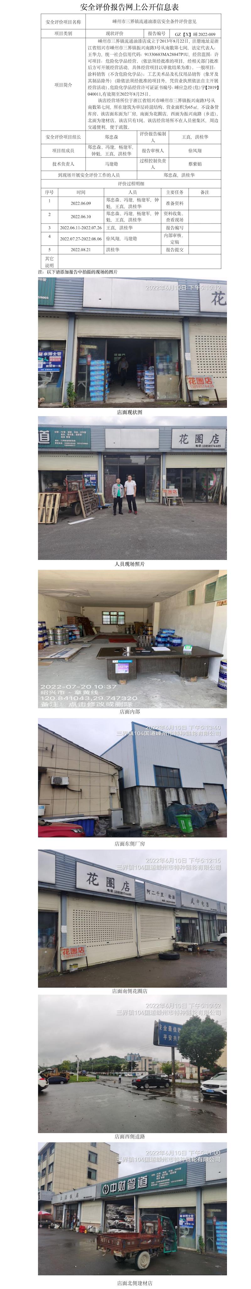 GZ【X】嵊2022-009嵊州市三界鎮(zhèn)流通油漆店  網(wǎng)上公開信息表.jpg