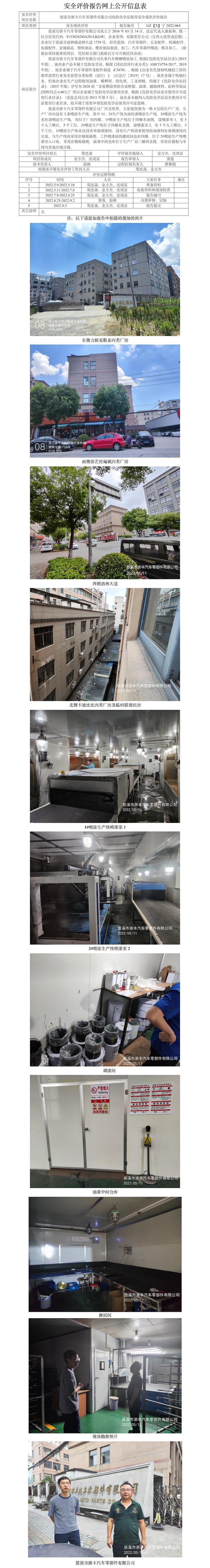 GZ【X】寧2022-064慈溪市浙豐汽車零部件有限公司危險化學品使用安全現(xiàn)狀評價報告網(wǎng)上公開信息表.jpg