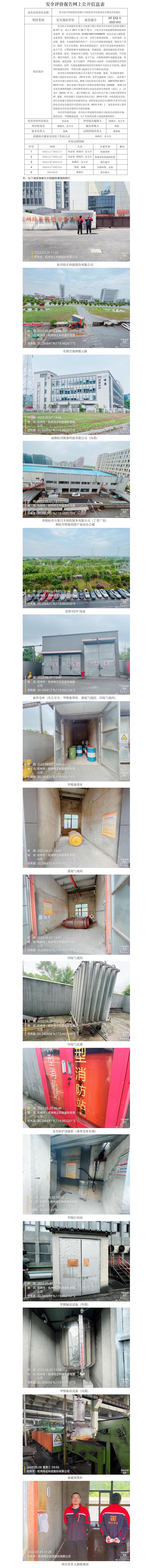 GZ【X】杭2022-043杭州持正科技股份有限公司危險(xiǎn)化學(xué)品使用安全現(xiàn)狀評(píng)價(jià)報(bào)告 網(wǎng)上公開(kāi)信息表.jpg