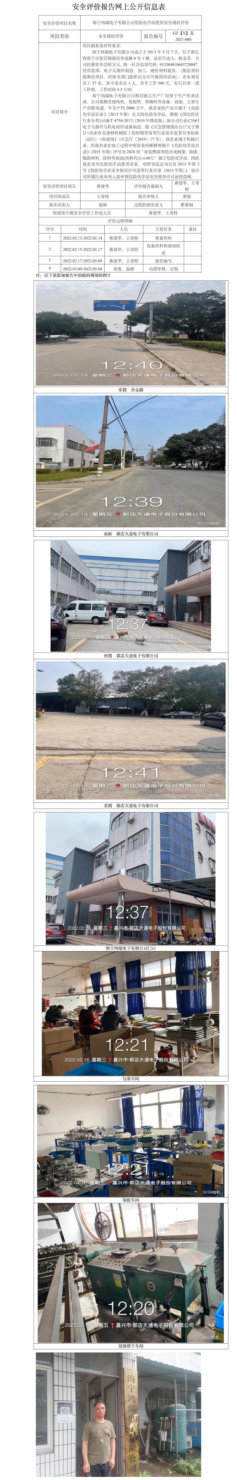 GZ【X】嘉2021-080海寧鴻瑞電子有限公司安全現(xiàn)狀評價網(wǎng)上信息公開表.jpg