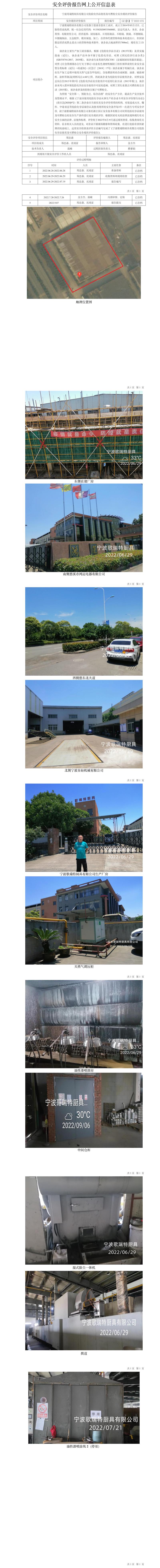 GZ【X】寧2022-076寧波哥瑞特廚具有限公司危險(xiǎn)化學(xué)品使用及可燃粉塵安全現(xiàn)狀評(píng)價(jià)報(bào)告網(wǎng)上公開信息表.jpg
