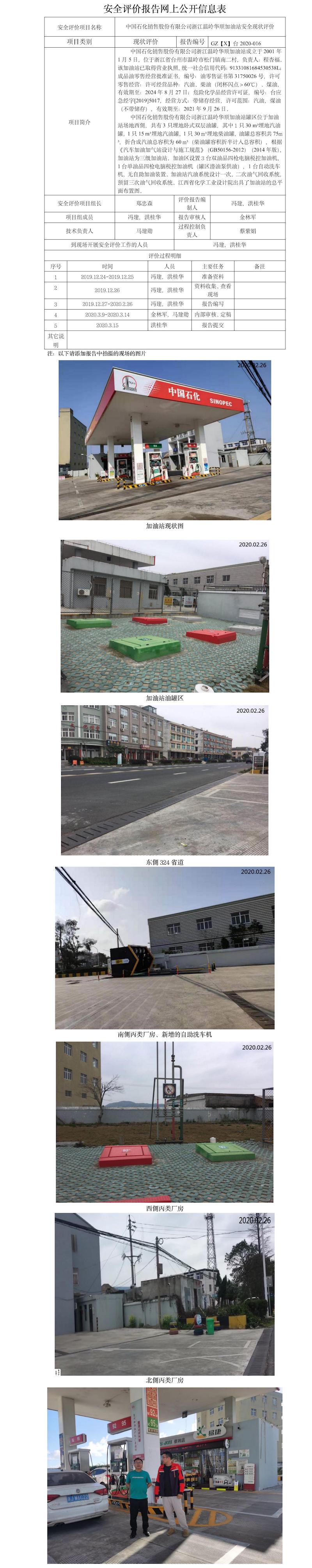 GZ【X】臺2020-016 中國石化銷售股份有限公司浙江溫嶺華順加油站 網(wǎng)上公開信息表.jpg