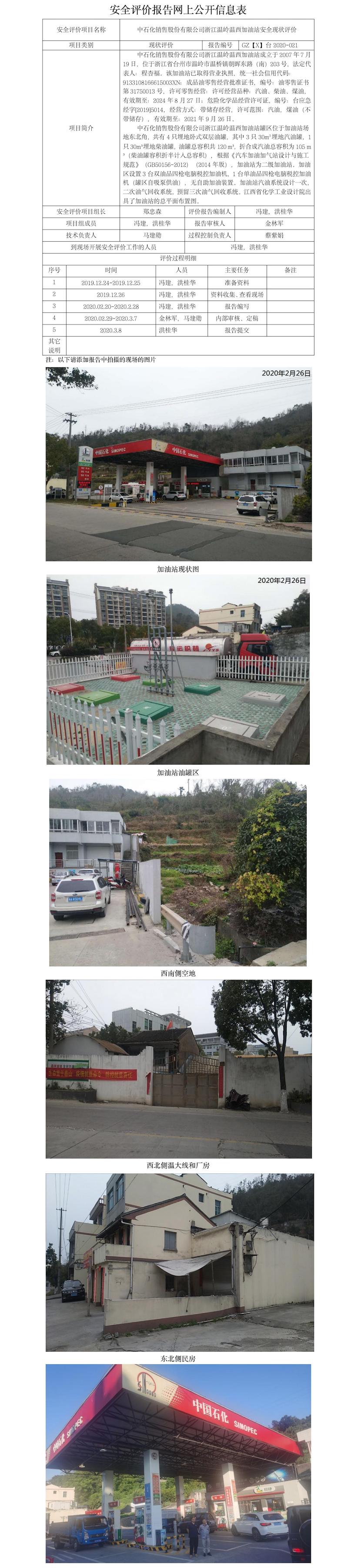 GZ【X】臺(tái)2020-021中國石化銷售股份有限公司浙江溫嶺溫西加油站 網(wǎng)上公開信息表.jpg