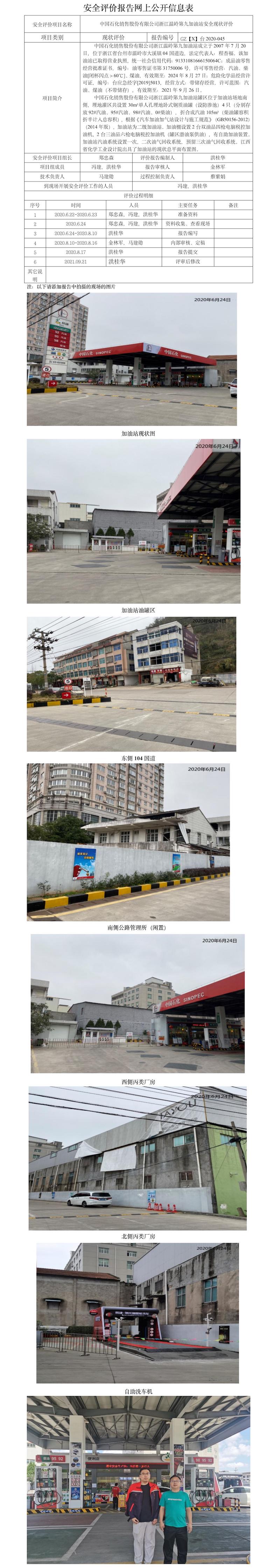 GZ【X】臺(tái)2020-045中國石化銷售股份有限公司浙江溫嶺第九加油站安全現(xiàn)狀評價(jià) 網(wǎng)上公開信息表.jpg