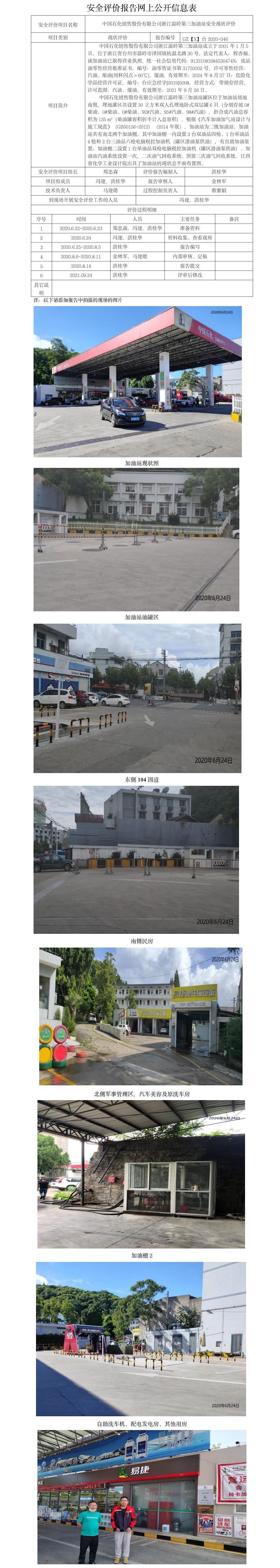 GZ【X】臺2020-046中石化銷售股份有限公司溫嶺第三加油站網(wǎng)上公開信息表.jpg