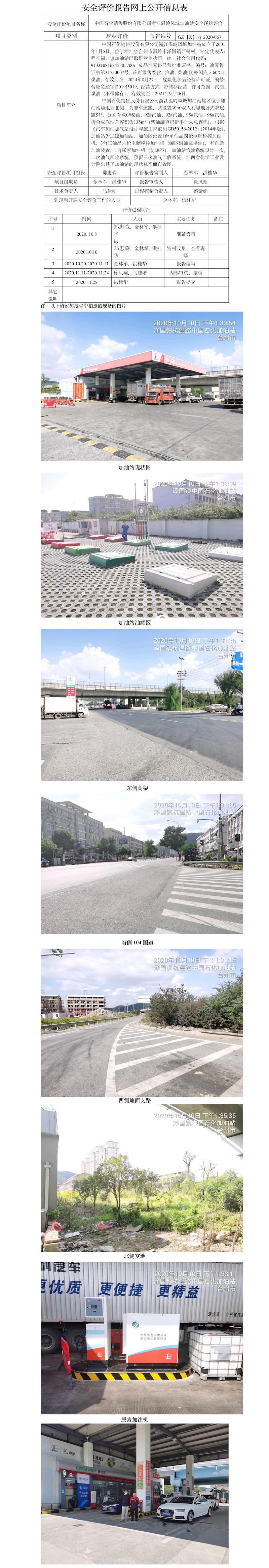 GZ【X】臺(tái)2020-067中國(guó)石化銷售股份有限公司浙江溫嶺鳳城加油站 網(wǎng)上公開信息表.jpg