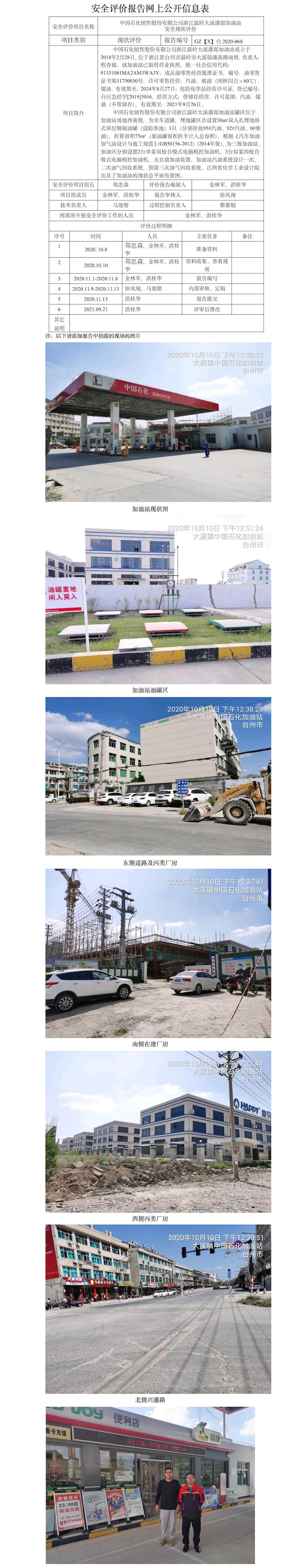 GZ【X】臺2020-068 中國石化銷售股份有限公司浙江溫嶺大溪潘郎加油站 網(wǎng)上公開信息表.jpg