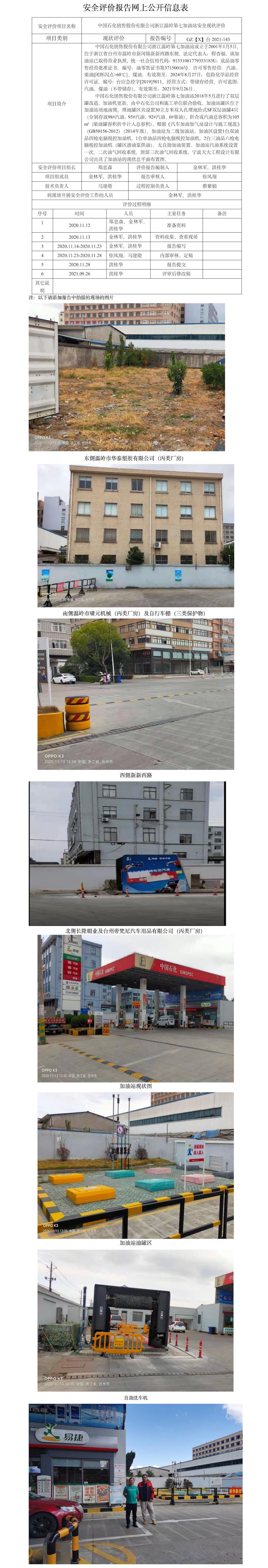 GZ【X】臺(tái)2020-078 中國石化銷售股份有限公司浙江溫嶺第七加油站 網(wǎng)上公開信息表.jpg