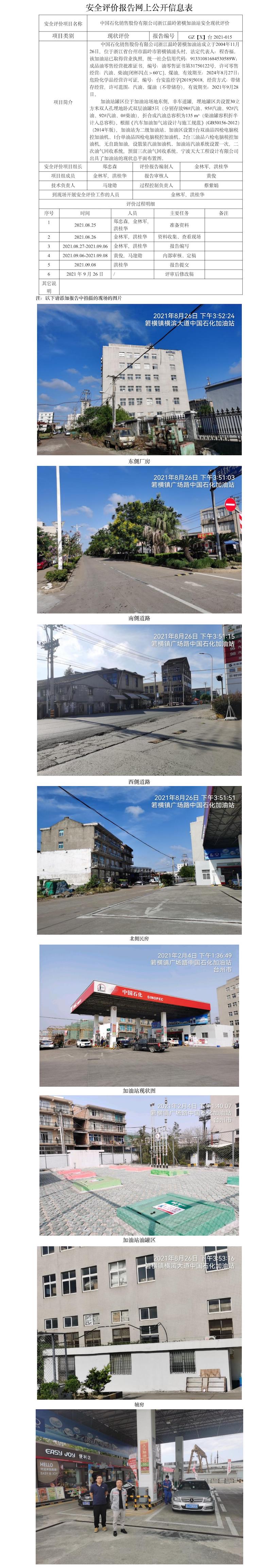 GZ【X】臺2021-015中國石化銷售股份有限公司浙江溫嶺箬橫加油站  網(wǎng)上公開信息表.jpg