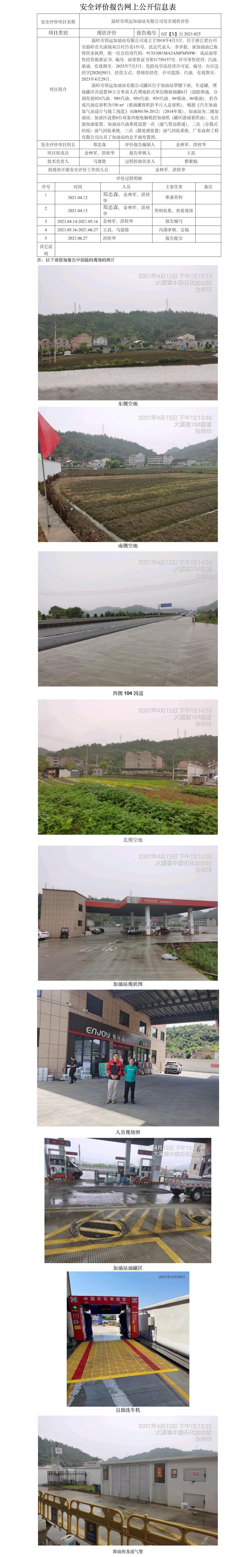 GZ【X】臺(tái)2021-025溫嶺市順運(yùn)加油站有限公司  網(wǎng)上公開(kāi)信息表.jpg