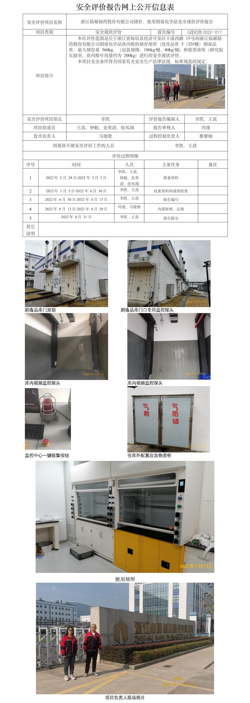 GZ【X】臺2022-017浙江仙琚制藥股份有限公司使用劇毒化學(xué)品現(xiàn)狀評價  網(wǎng)上公開信息表.jpg