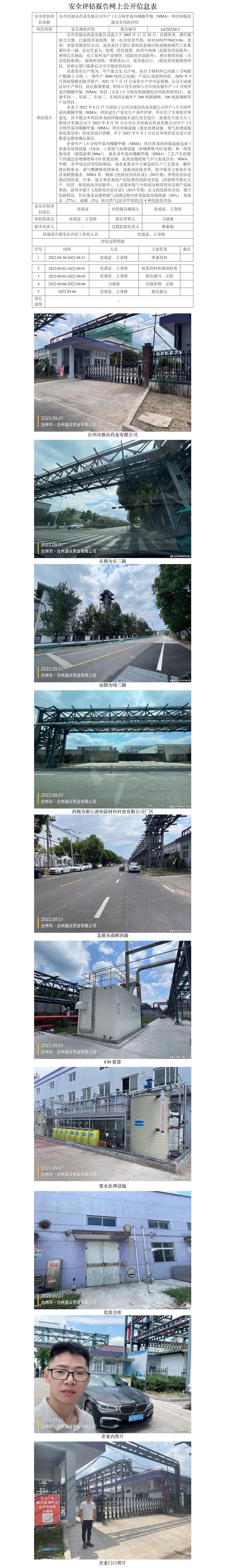 GZ2022013臺州市源眾藥業(yè)有限公司年產(chǎn)1.5萬噸甲基丙烯酸甲酯（MMA）項目環(huán)保設(shè)施安全風(fēng)險評估網(wǎng)上信息公開表.jpg