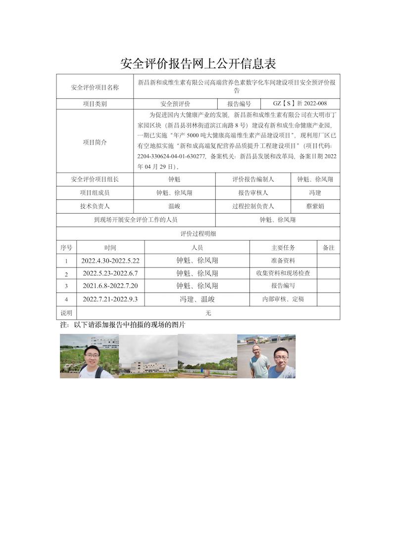 GZ【S】新2022-008新昌新和成維生素有限公司高端營養(yǎng)色素數(shù)字化車間建設(shè)項目安全預評價網(wǎng)上信息公開表_01.jpg