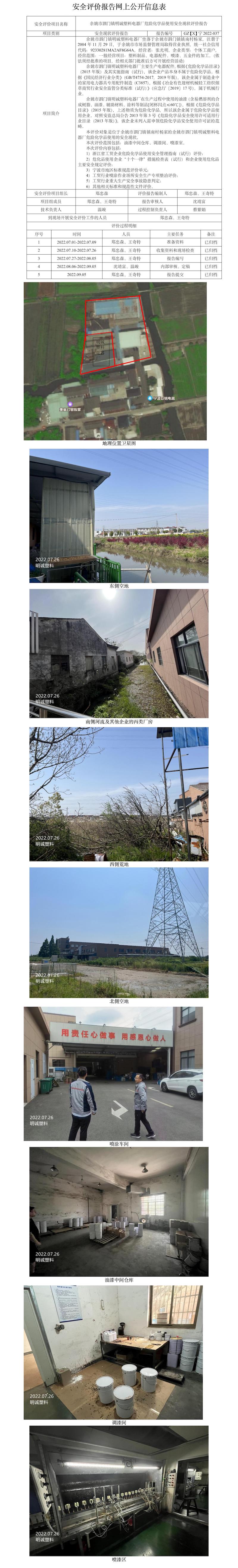 GZ【X】寧2022-037余姚市泗門鎮(zhèn)明誠塑料電器廠危險化學品使用安全現(xiàn)狀評價報告網(wǎng)上公開信息表.jpg