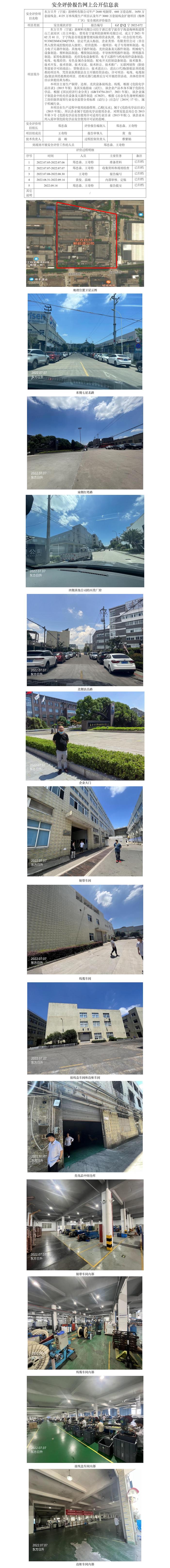 GZ【X】寧2022-072東方日升（寧波）新材料有限公司年產(chǎn)2640噸銅帶、660萬套邊框、1650萬套接線盒、4125萬米線纜生產(chǎn)項目以及年產(chǎn)3000萬套接線盒擴建項目（梅林廠區(qū)））安全現(xiàn)狀評價網(wǎng)上信息公開表.jpg