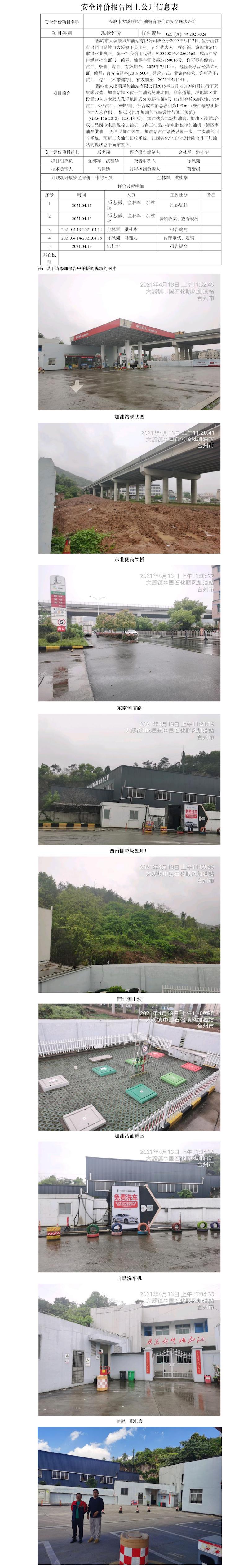 GZ【X】臺2021-024    溫嶺市大溪順風(fēng)加油站有限公司  網(wǎng)上公開信息表.jpg