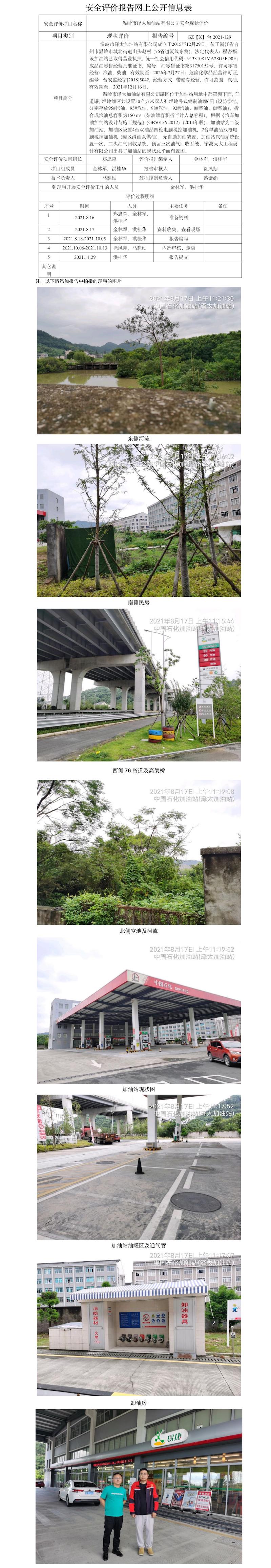 GZ【X】臺2021-129    溫嶺市澤太加油站有限公司 安全現(xiàn)狀評價  網(wǎng)上公開信息表.jpg