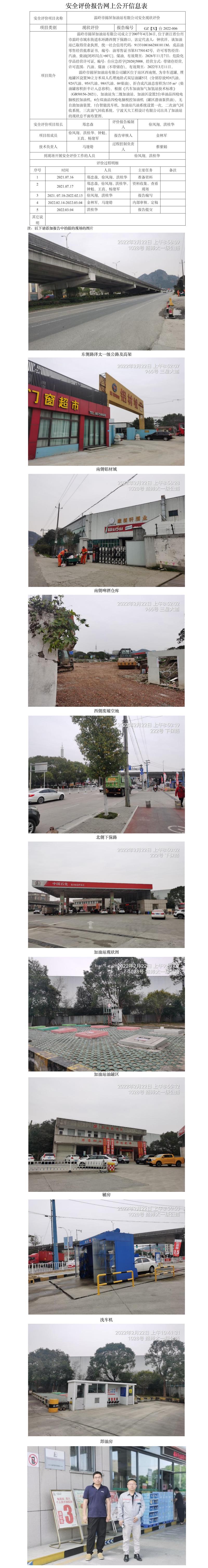 GZ【X】臺2022-006    溫嶺市錦屏加油站有限公司  安全現(xiàn)狀評價   網(wǎng)上公開信息表.jpg