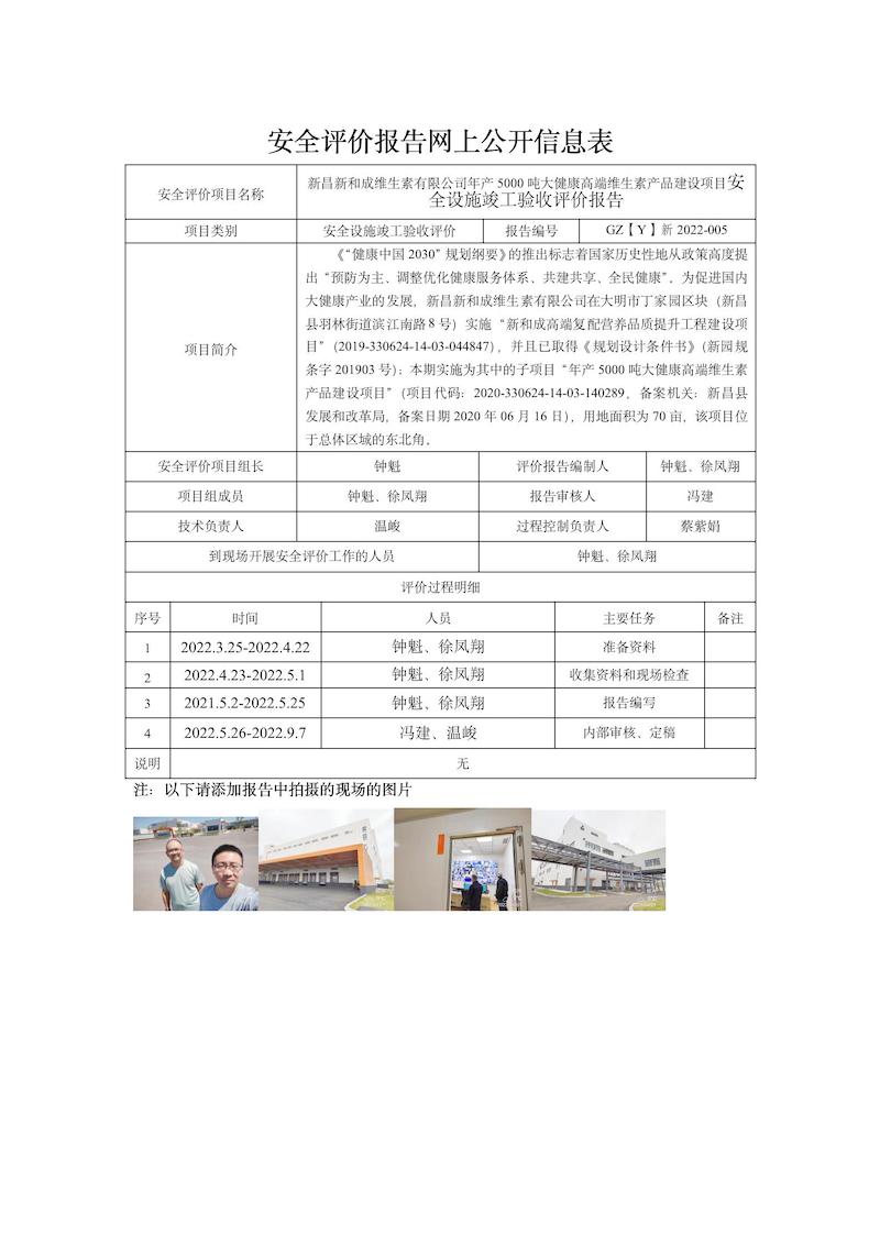 GZ【Y】新2022-005新昌新和成維生素有限公司年產(chǎn)5000噸大健康高端維生素產(chǎn)品建設(shè)項目安全設(shè)施竣工驗收評價網(wǎng)上信息公開表_01.jpg