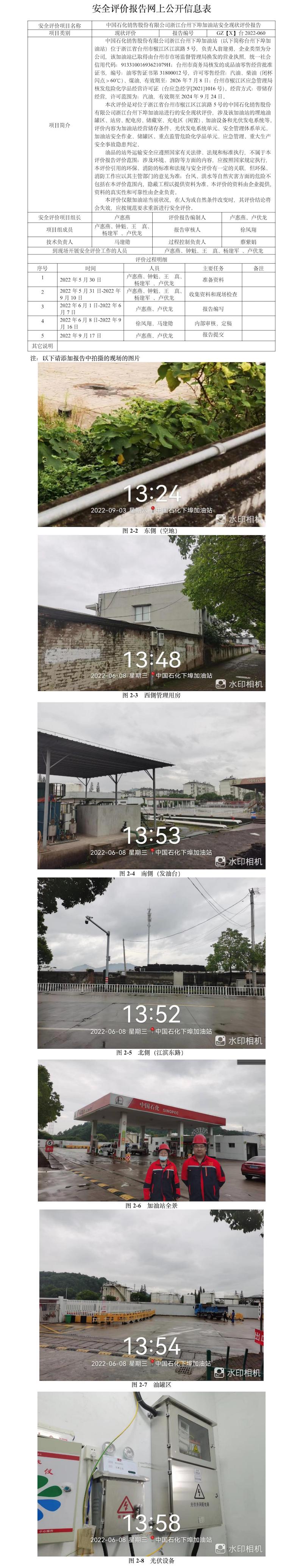 GZ【X】臺(tái)2022-060中國(guó)石化銷(xiāo)售股份有限公司浙江臺(tái)州下埠加油站安全現(xiàn)狀評(píng)價(jià)報(bào)告網(wǎng)上公開(kāi)信息表.jpg