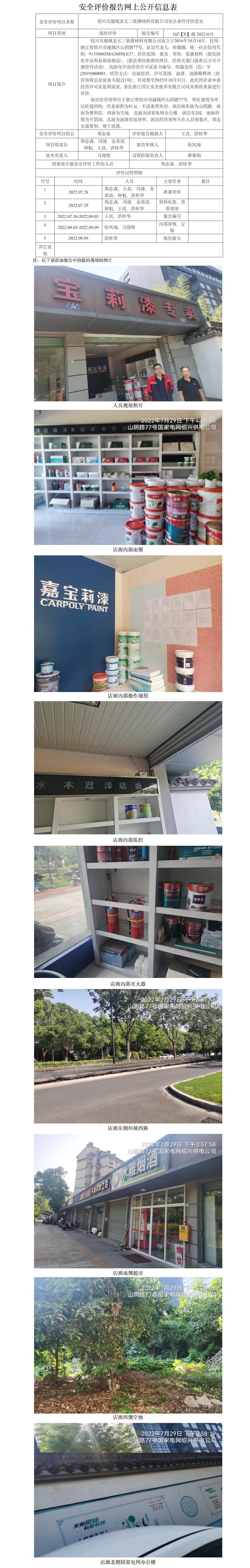 GZ【X】越2022-015  紹興市越城金五三裝潢材料有限公司  網(wǎng)上公開信息表.jpg