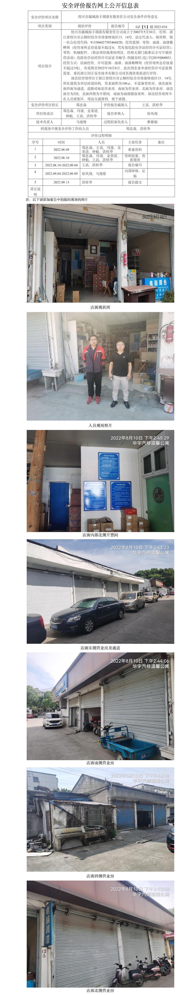 GZ【X】越2022-016 紹興市越城海豐調(diào)漆有限責(zé)任公司  網(wǎng)上公開信息表.jpg
