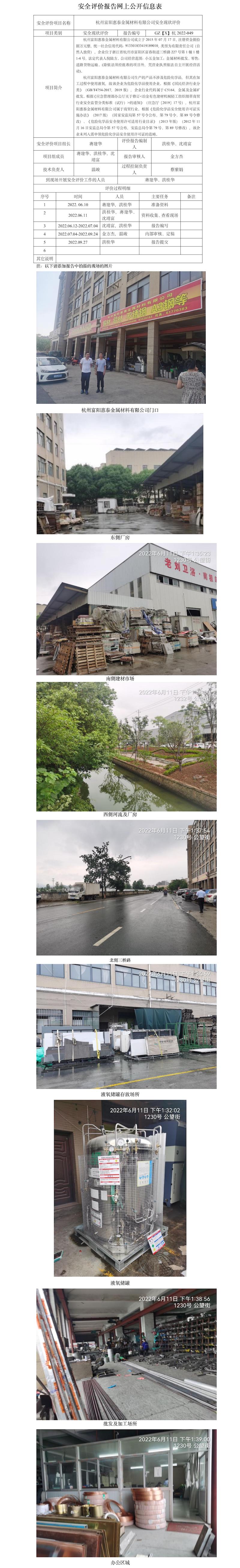 GZ【X】杭2022-049 杭州富陽惠泰金屬材料有限公司 網(wǎng)上公開信息表.jpg