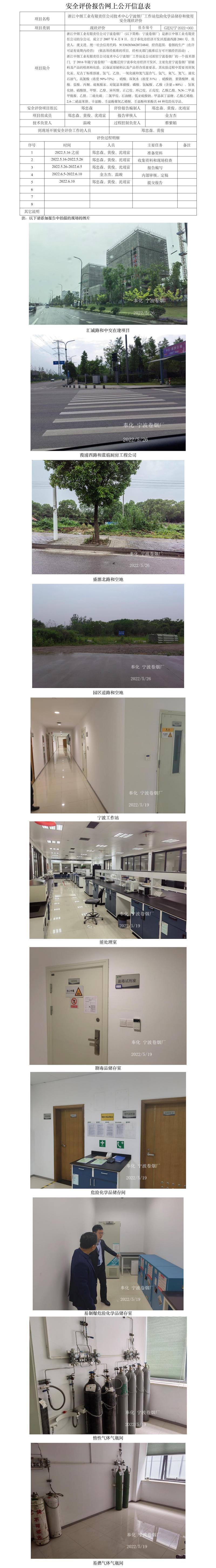 GZ【X】寧2022-060浙江中煙工業(yè)有限責(zé)任公司技術(shù)中心寧波煙廠工作站危險化學(xué)品儲存和使用安全現(xiàn)狀評價安全評價報告網(wǎng)上公開信息表.jpg