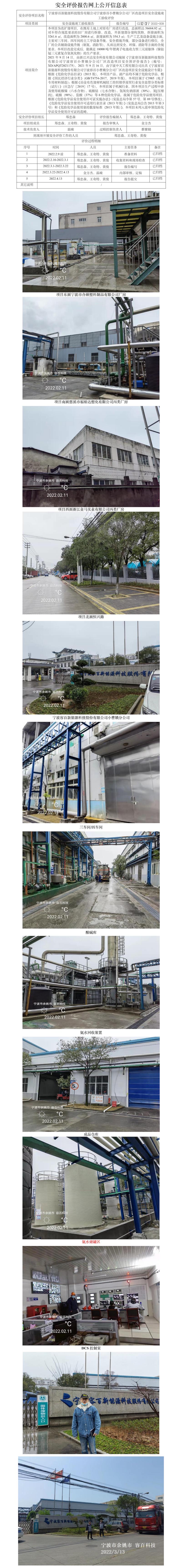 GZ【Y】寧2022-009寧波容百新能源科技股份有限公司寧波容百小曹娥分公司廠區(qū)改造項目安全設施竣工驗收報告網(wǎng)上公開信息表.jpg