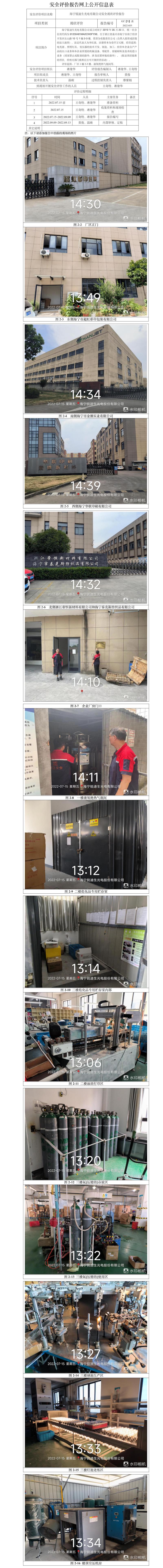 GZ【X】嘉2022-035海寧銳迪生光電有限公司安全現(xiàn)狀評(píng)價(jià)報(bào)告網(wǎng)上信息公開(kāi)表.jpg