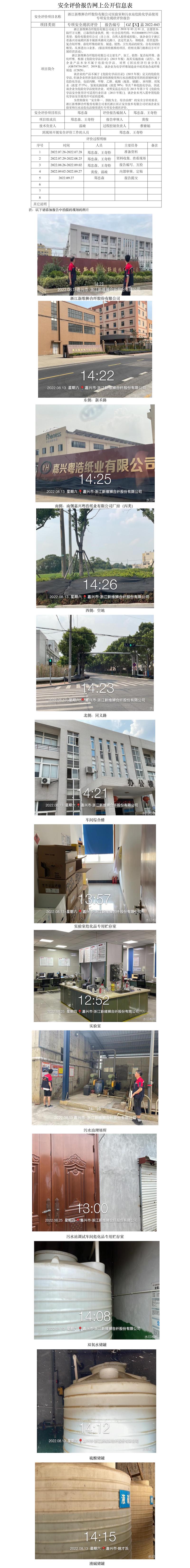 GZ【X】嘉2022-043浙江新維獅合纖股份有限公司實(shí)驗(yàn)室和污水站危險(xiǎn)化學(xué)品使用專項(xiàng)安全現(xiàn)狀評(píng)價(jià)報(bào)告網(wǎng)上信息公開(kāi)表(1).jpg