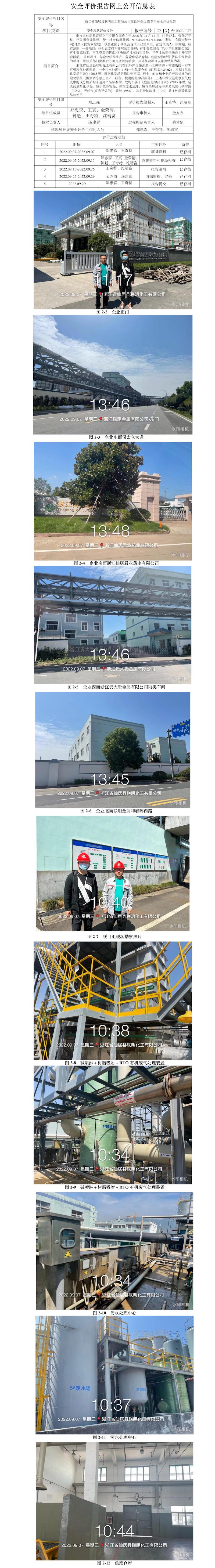GZ【X】臺2022-077浙江省仙居縣聯(lián)明化工有限公司在役環(huán)保設(shè)施專項安全評價報告網(wǎng)上信息公開表.jpg