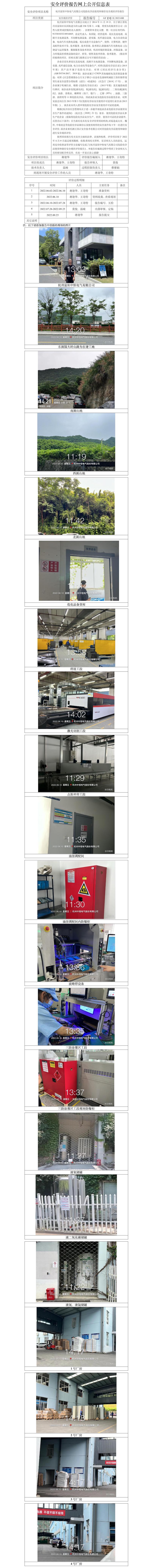 GZ【X】杭2022-048杭州富陽中恒電氣有限公司危險化學(xué)品使用和儲存安全現(xiàn)狀評價報(bào)告 網(wǎng)上公開信息表.jpg