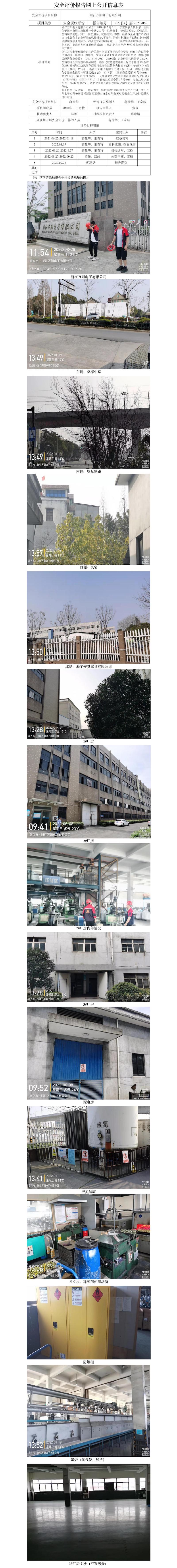 GZ【X】嘉2021-069浙江萬陽電子有限公司安全現(xiàn)狀評價網(wǎng)上信息公開表.jpg