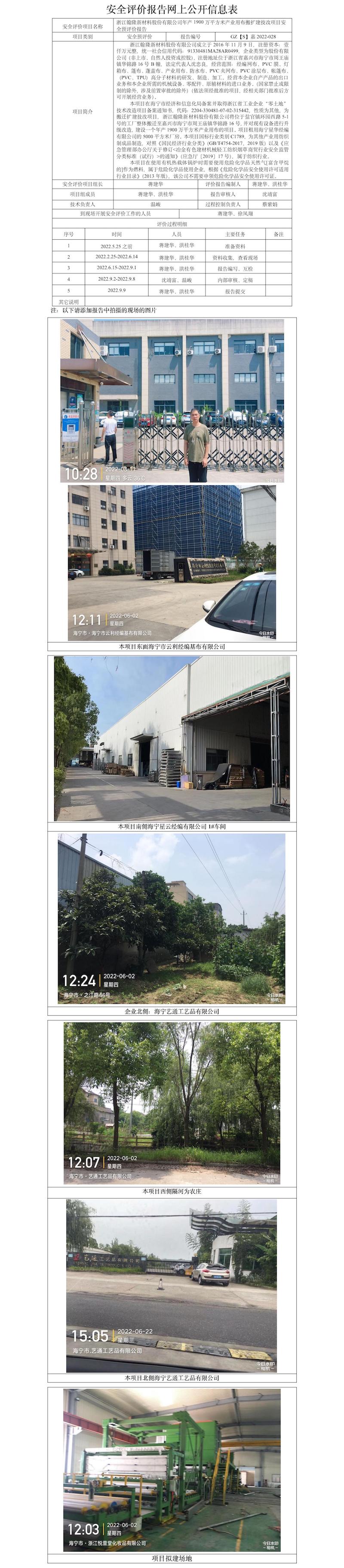 GZ【S】嘉2022-028浙江翰隆新材料股份有限公司年產(chǎn)1900萬平方米產(chǎn)業(yè)用布搬擴建技改項目安全預(yù)評價網(wǎng)上公開信息表.jpg