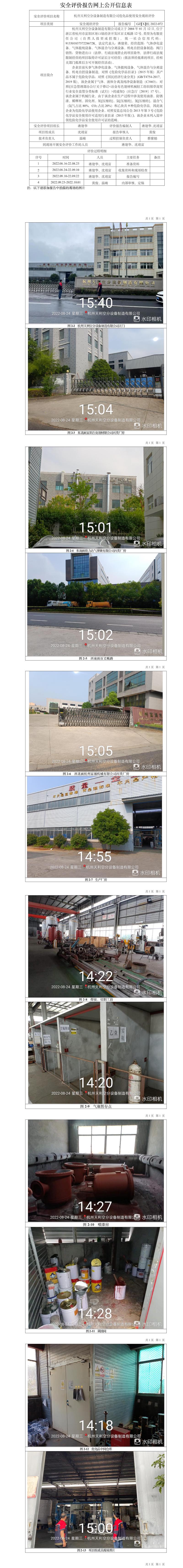 GZ【X】杭2022-072杭州天利空分設(shè)備制造有限公司?；肥褂冒踩F(xiàn)狀評價網(wǎng)上信息公開表.jpg