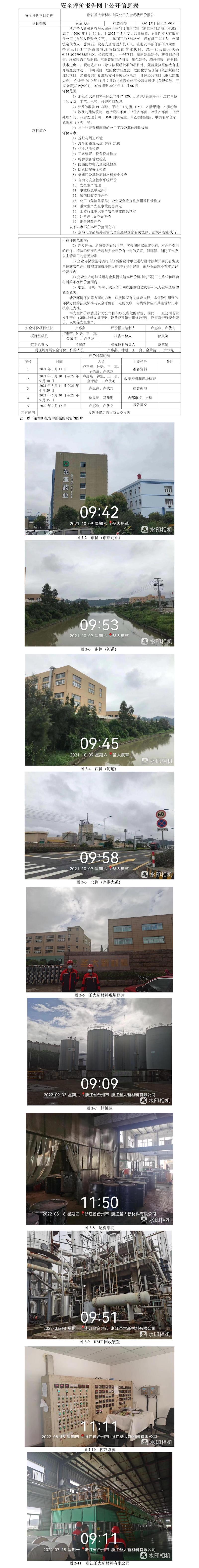 GZ【X】臺2021-017浙江圣大新材料有限公司安全現(xiàn)狀評價報告網(wǎng)上公開信息表.jpg