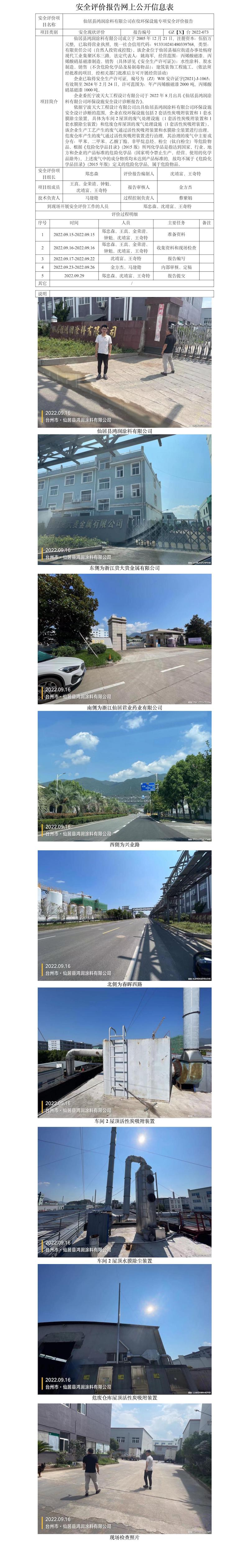 GZ【X】臺2022-073仙居縣鴻潤涂料有限公司在役環(huán)保設(shè)施專項安全評價網(wǎng)上信息公開表.jpg