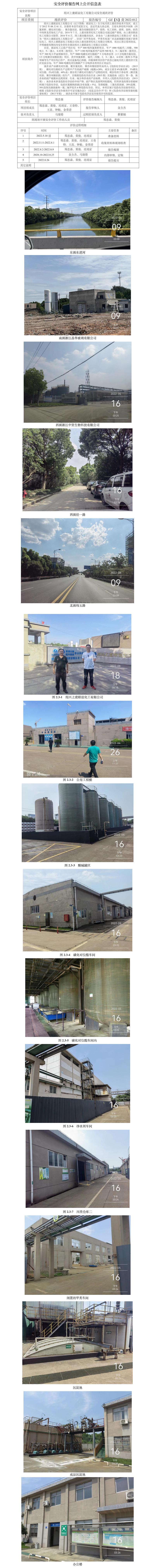GZ【X】虞2022-012紹興上虞聯(lián)誼化工有限公司安全現(xiàn)狀評(píng)價(jià)報(bào)告網(wǎng)上公開信息表.jpg