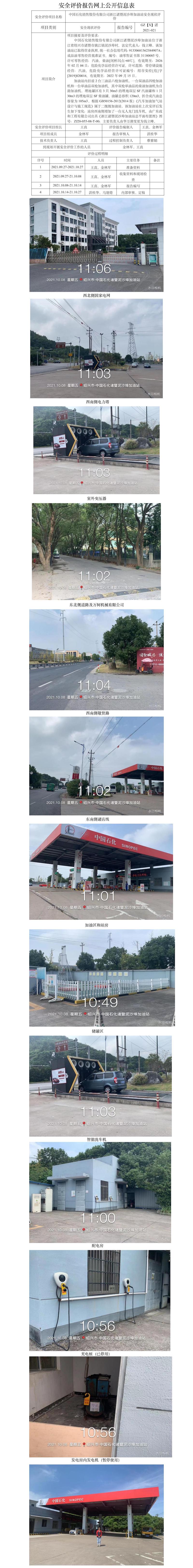 GZ【X】諸2021-021中國石化銷售股份有限公司浙江諸暨泥沙埠加油站安全現(xiàn)狀評價網(wǎng)上公開信息表.jpg