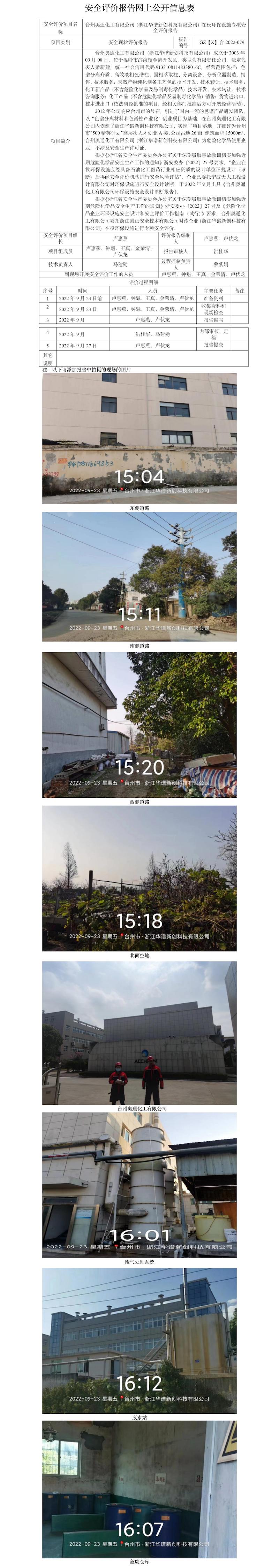 GZ【X】臺(tái)2022-079臺(tái)州奧通化工有限公司（浙江華譜新創(chuàng)科技有限公司）在役環(huán)保設(shè)施專項(xiàng)安全評(píng)價(jià)報(bào)告 網(wǎng)上公開信息表.jpg