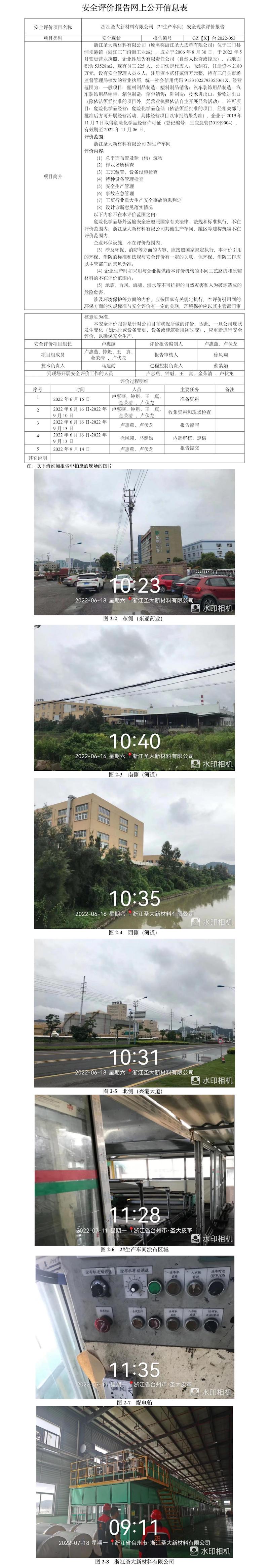 GZ【X】臺2022-053浙江圣大新材料有限公司（2#生產(chǎn)車間）安全現(xiàn)狀評價報告網(wǎng)上公開信息表(1).jpg