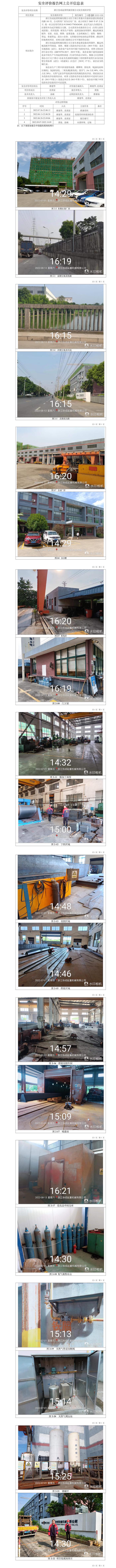 GZ【X】嘉2022-039浙江協(xié)成起重機械有限公司安全現(xiàn)狀評價報告安全現(xiàn)狀評價網(wǎng)上信息公開表.jpg