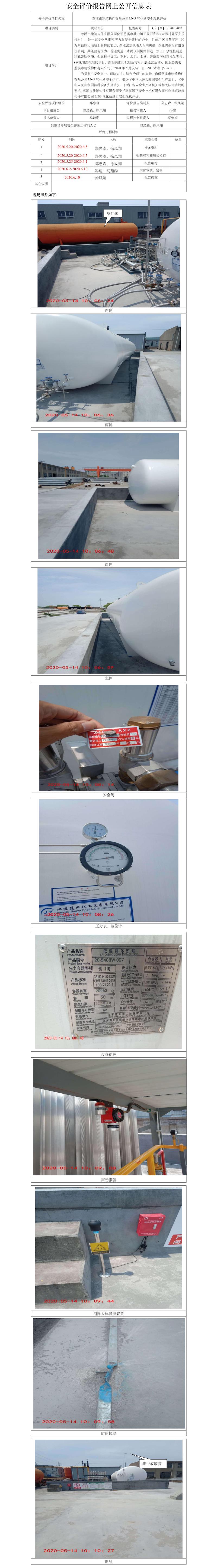 GZ【X】寧2020-002慈溪建構(gòu)LNG儲(chǔ)罐項(xiàng)目安全現(xiàn)狀評(píng)價(jià)網(wǎng)上信息公開表.jpg